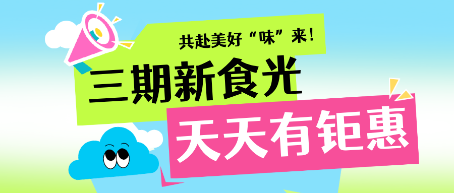 烟火重聚｜在海康威视三期餐厅的新“食”光里，共赴美好“味”来！